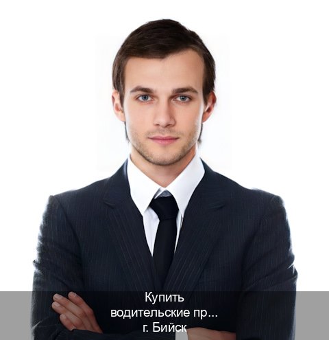Сделать корочки в г. Бийск (Купить водительские права категории D в Бийске — Полный пакет за 2-3 дня) - инструктор Максим 85