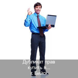 Оформление документы в г. Бийск (Дубликат прав купить в Бийске) - инструктор Михаил 7