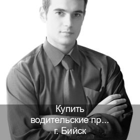 Легальные права в г. Бийск (Купить водительские права в Бийске) - инструктор Иван 43