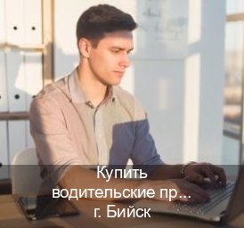 Сделать ВУ в г. Бийск (Купить водительские права категории D в Бийске — Полный пакет за 2-3 дня) - инструктор Олег 58