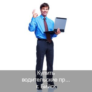 Сделать удостоверение в г. Бийск (Купить водительские права категории C в Бийске — Экспресс получение) - инструктор Артем 54