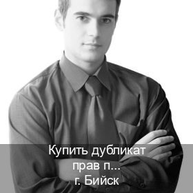 Помощь с удостоверение в г. Бийск (Купить дубликат прав при лишении в Бийске — Гарантия легальности) - инструктор Сергей 46