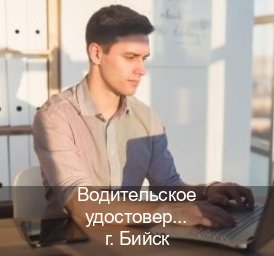 Получить удостоверение в г. Бийск (Водительское удостоверение купить в Бийске) - инструктор Сергей 25